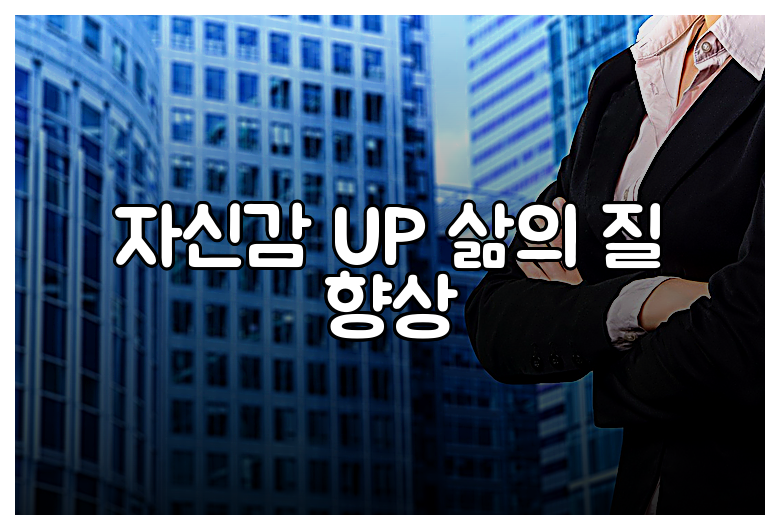 자신감 UP 삶의 질 향상