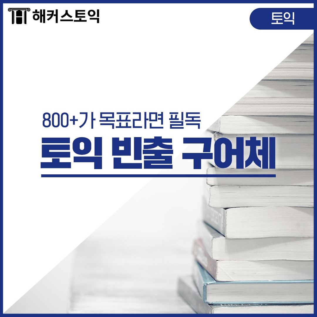  800+ 목표 토익 빈출 구어체