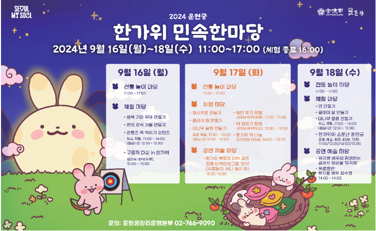 2024 운현궁 한가위민속한마당