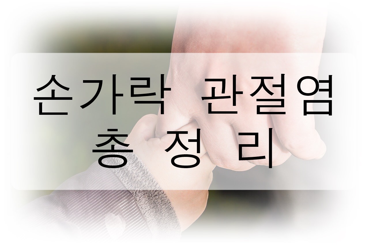  손가락 관절염 총정리! (증상, 치료법)