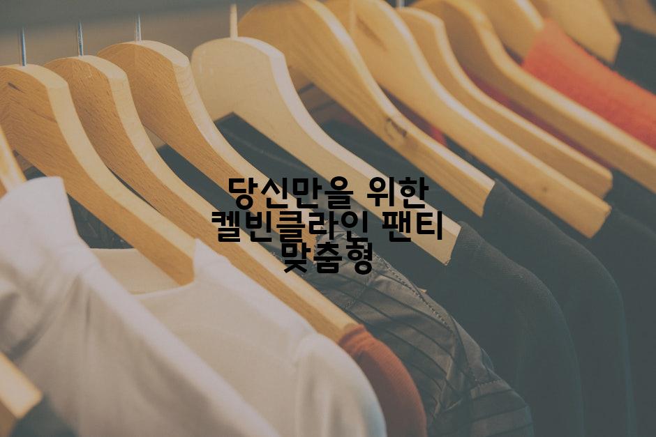 당신만을 위한 켈빈클라인 팬티 맞춤형