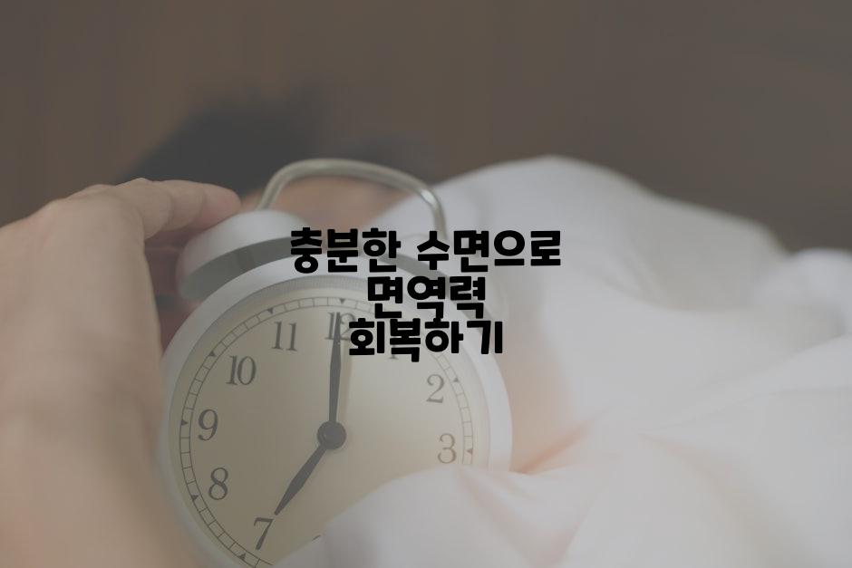 충분한 수면으로 면역력 회복하기