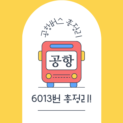 6013번 공항버스 시간표 등 총정리