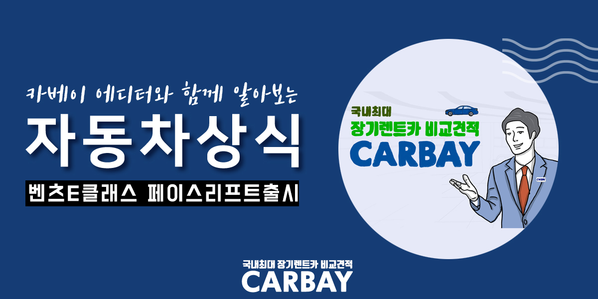  출시앞둔 벤츠E클래스페이스리프트 가성비전략 세운다?