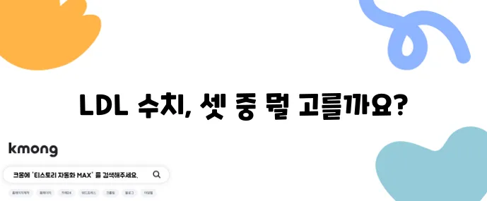 LDL 150 폴리코사놀 홍국쌀 복용 비교가 중요하죠