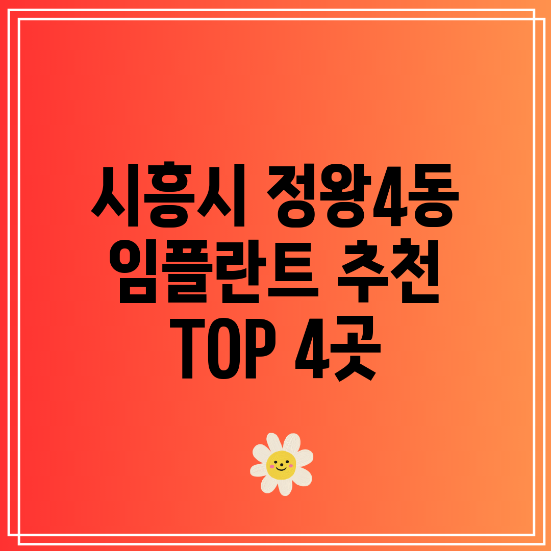 시흥시 정왕4동 임플란트 추천 TOP 4곳