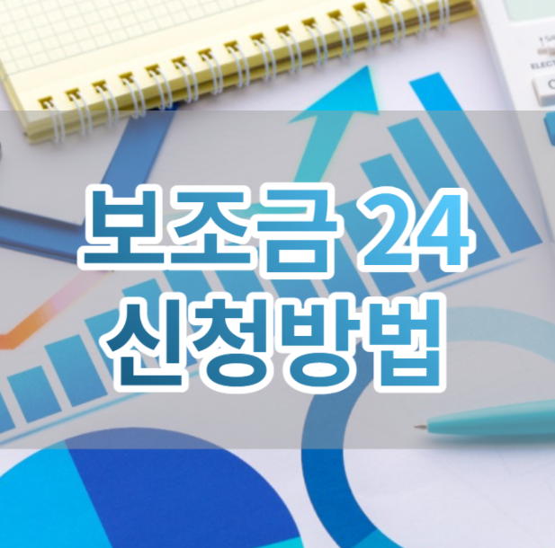  보조금 24 홈페이지 및 신청 방법