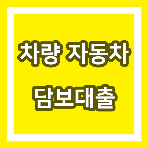  차량 자동차 담보 대출의 자격조건, 자격기준, 장점 총정리!