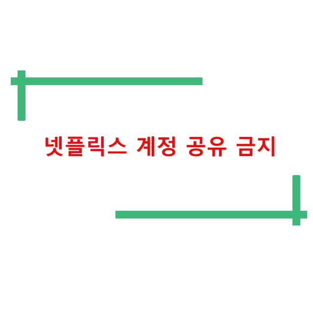  넷플릭스 계정 공유 금지