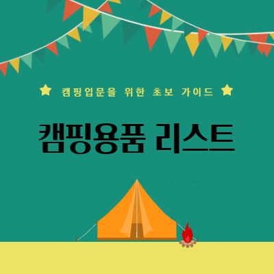  캠핑용품 리스트, 캠핑 입문을 위한 초보 가이드