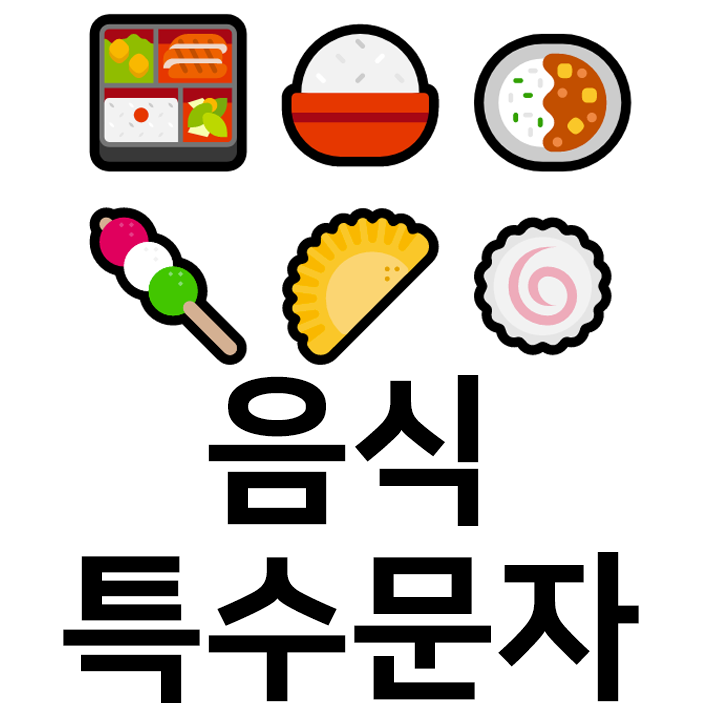  음식 특수문자 이모티콘 ccc 인스타 이모티콘 텍스트대치모음
