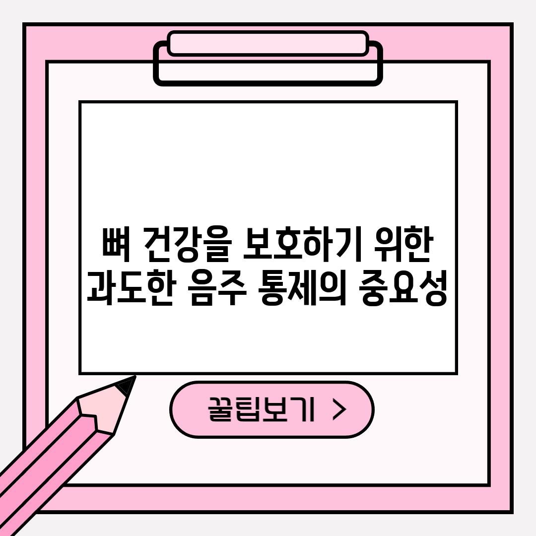 뼈 건강을 보호하기 위한 과도한 음주 통제의 중요성