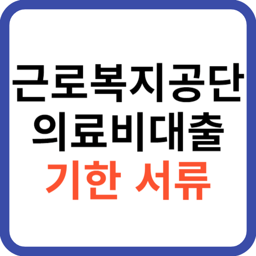 근로복지공단 의료비대출