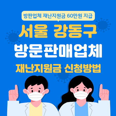 서울-강동구-방문판매업체-재난지원금-지급방안