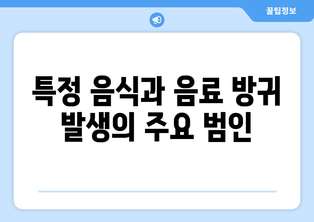 특정 음식과 음료 방귀 발생의 주요 범인