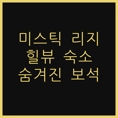 미스틱 리지 힐뷰, 숨겨진 보석 같은