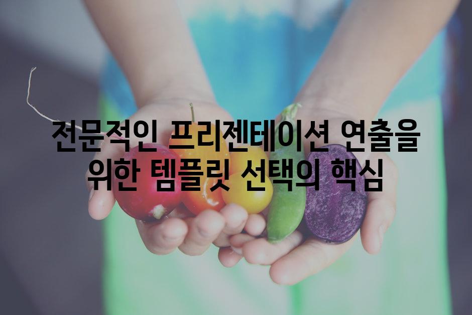 전문적인 프리젠테이션 연출을 위한 템플릿 선택의 핵심