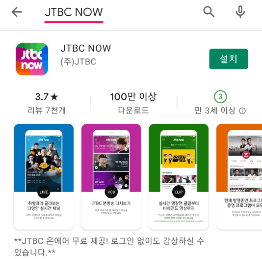 JTBC-NOW-모바일-앱-설치