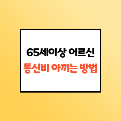  기초연금 통신비 감면 신청방법 알아보기