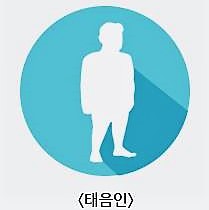 태음인 이미지