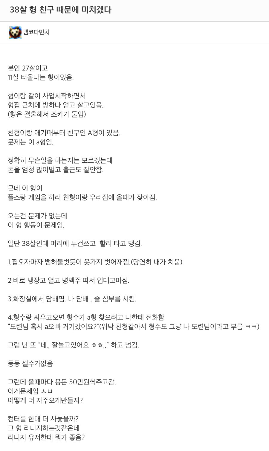  38살 형 친구 때문에 미치겠다.JPG