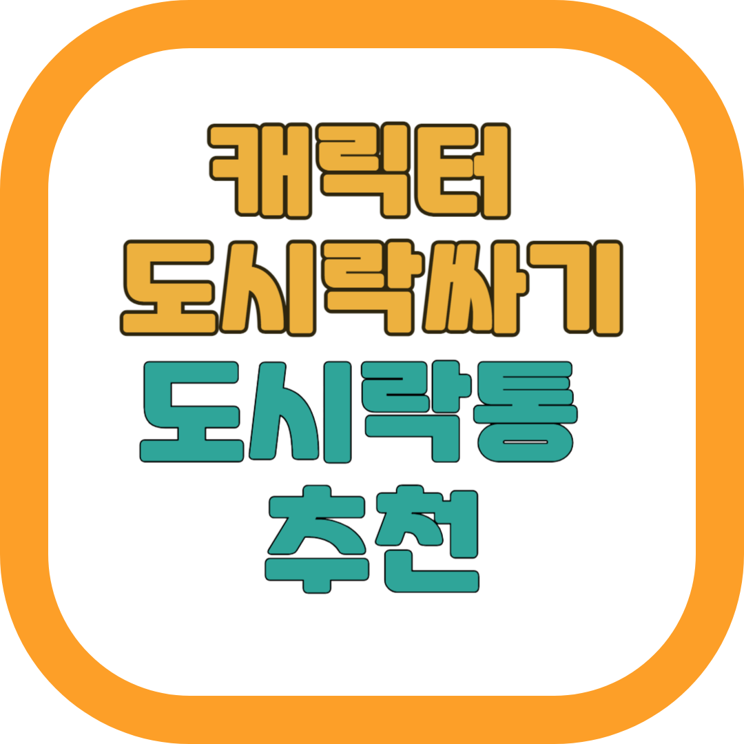 어린이집유치원도시락