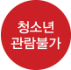  넷플릭스 verifyage 성인 / 청불 / 연령 인증 (www.netflix.com/verifyage)