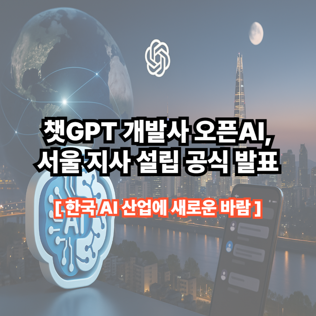 챗GPT 개발사 오픈AI, 서울 지사 설립 공식 발표