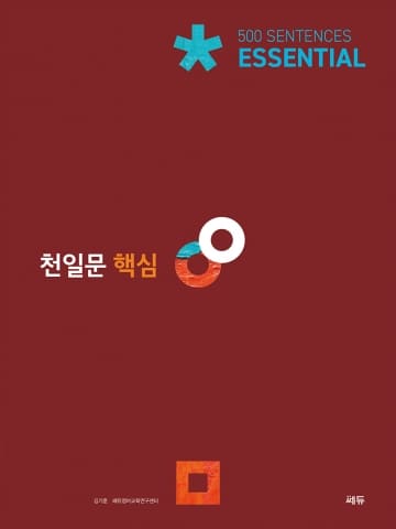 천일문 핵심 Essential 500 Sentences 교재 표지
