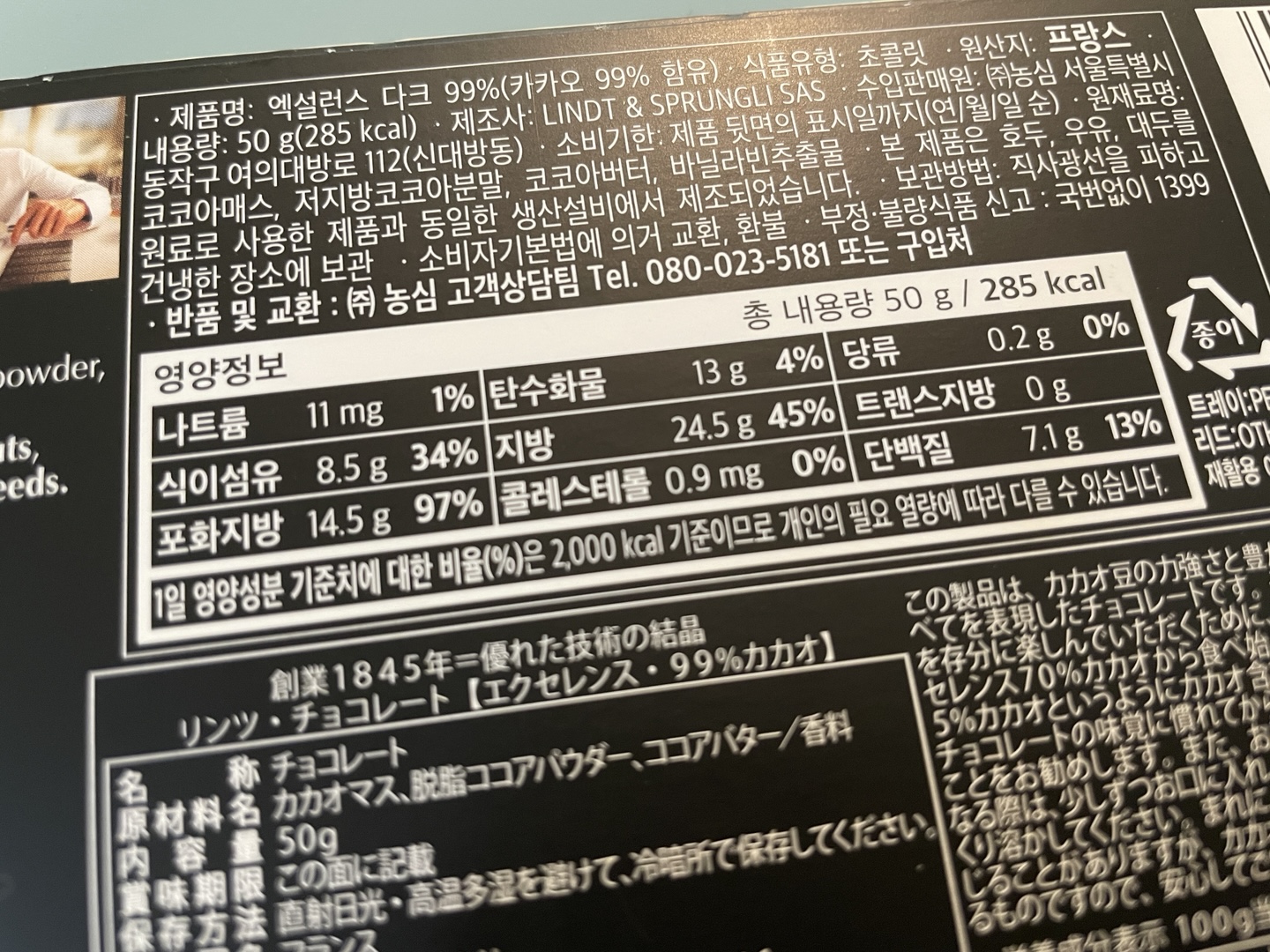 린트 엑설런스 다크 99% - 식이섬유, 단백질 풍부, 포화지방 비율 높음, 당류 0%