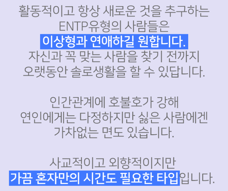 ENTP 유형 특징 연애궁합 총정리(+장점 단점 직업 추천 궁합 팩폭 매력 MBTI유형)