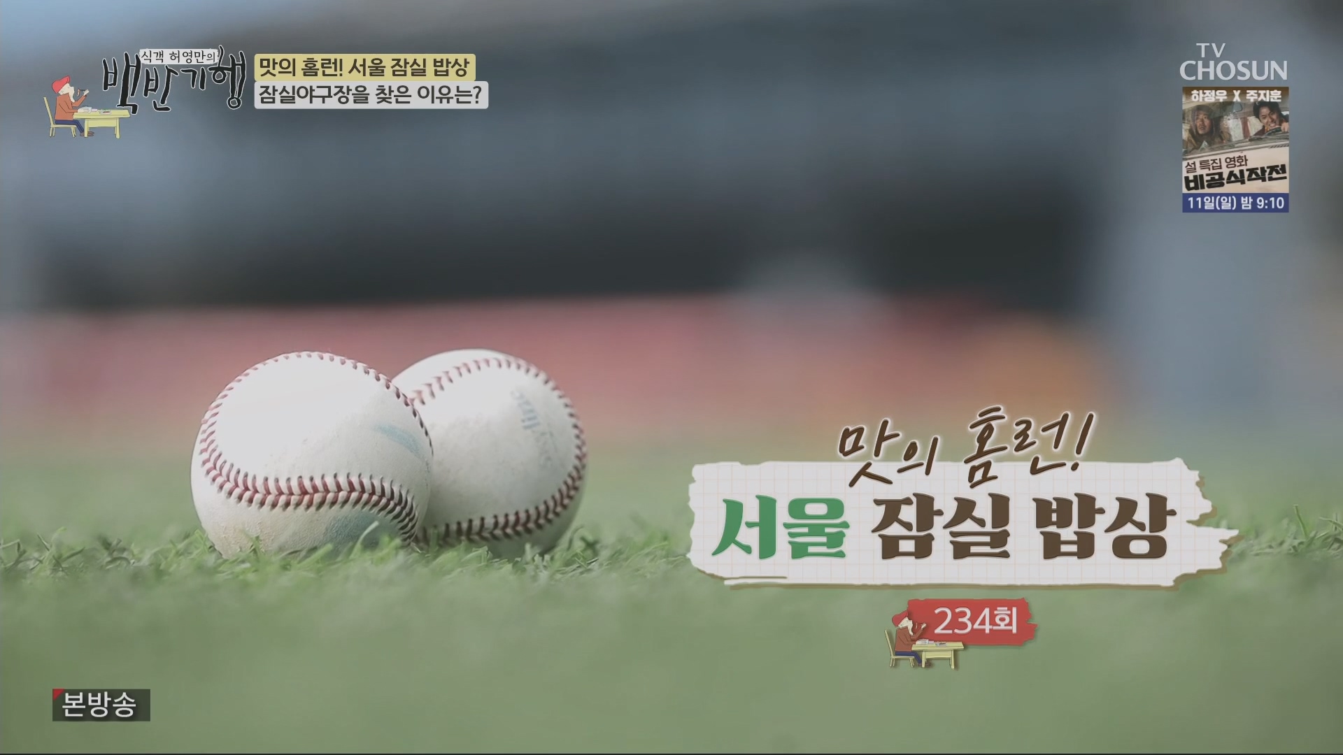 식객 허영만의 백반기행.E234.240209p.H264-F1RST.mp4_20240210_143857.105.jpg