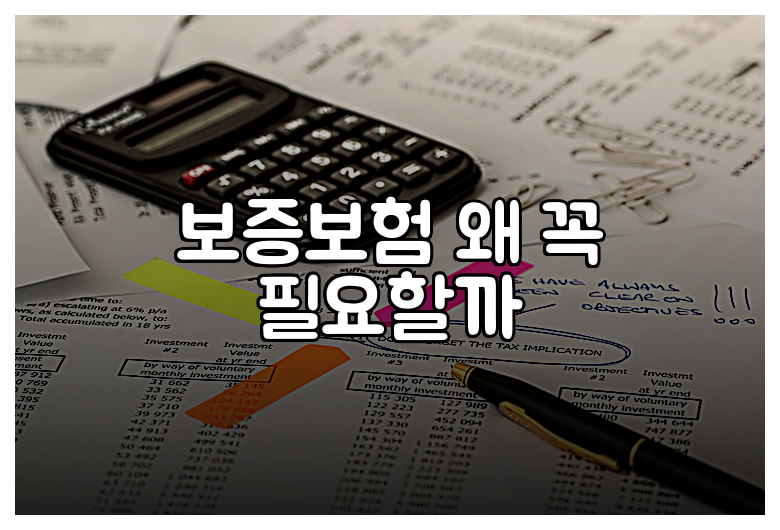 보증보험 왜 꼭 필요할까