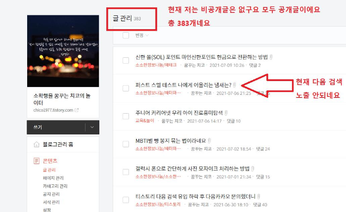  티스토리 다음 검색 누락된 글이 있어요 휴
