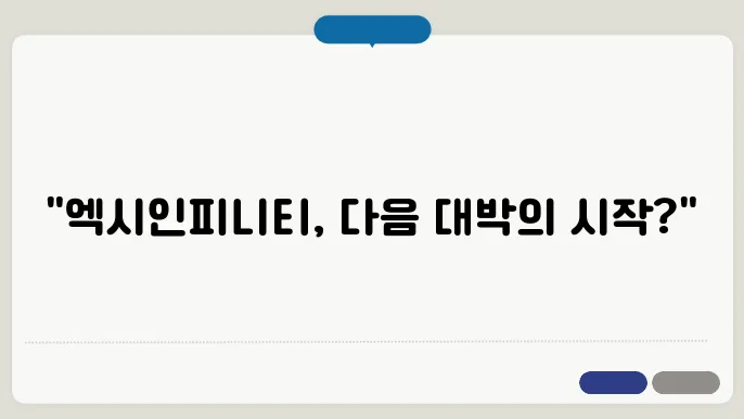 엑시인피니티 코인의 이유있는상승 앞으로의 전망