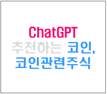 ChatGPT 추천하는 코인