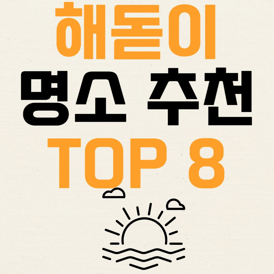 해돋이 명소 추천 TOP 8