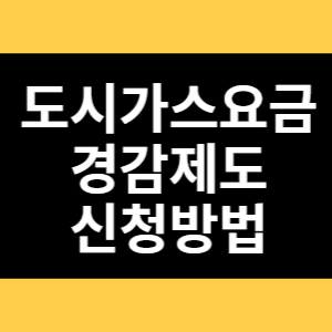 도시가스요금 경감제도 신청방법 썸네일