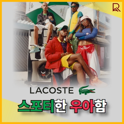 라코스테 Lacoste