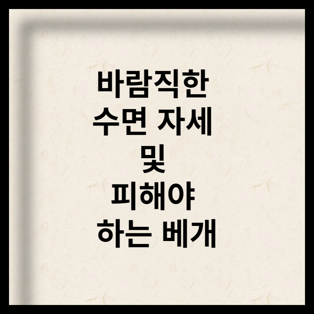 바람직한 수면 자세 및 피해야 하는 베개