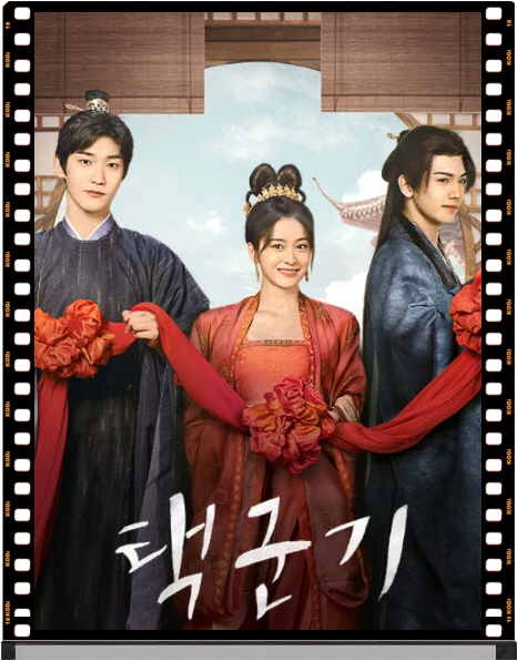 택군기 드라마 포토