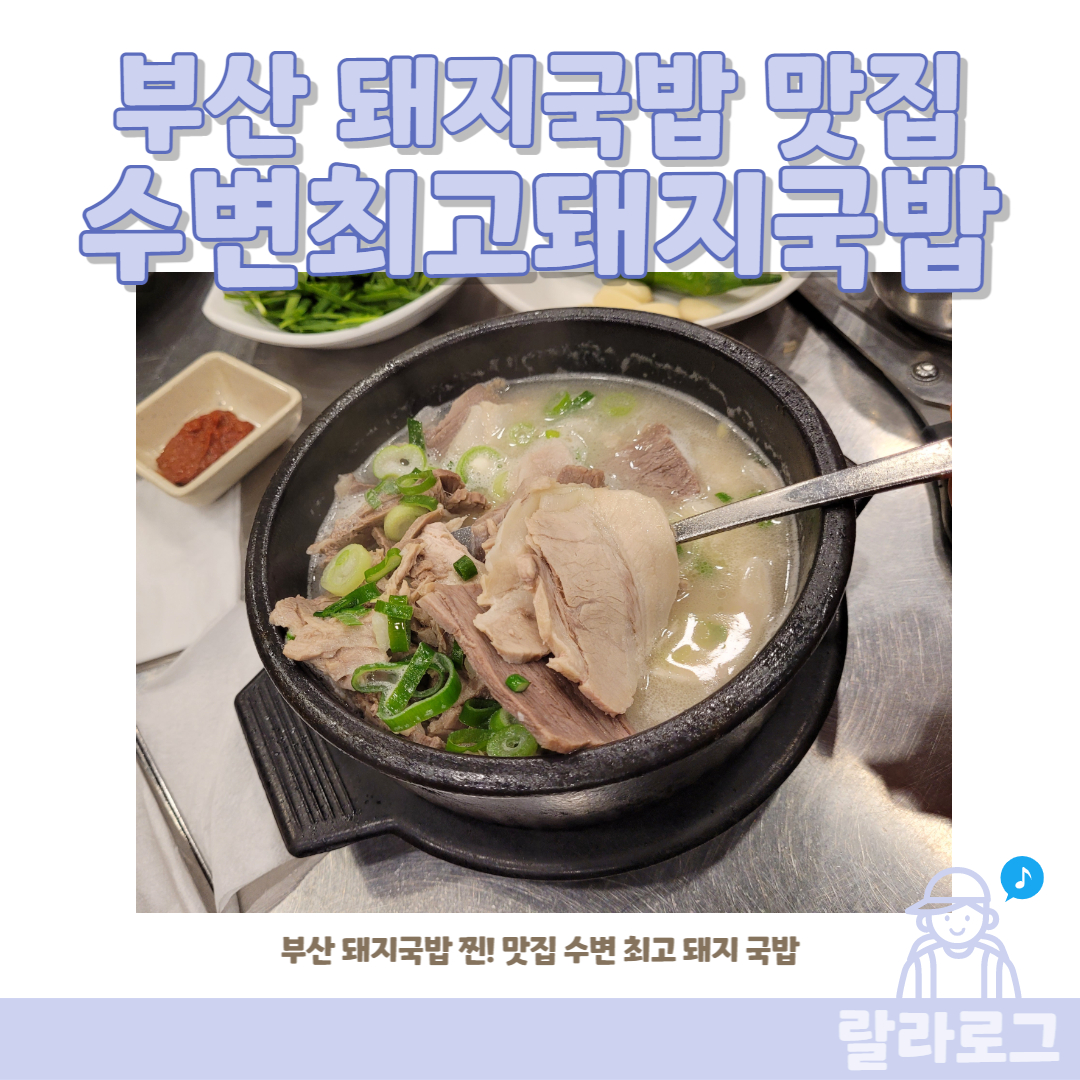 부산돼지국밥맛집-수변최고돼지국밥