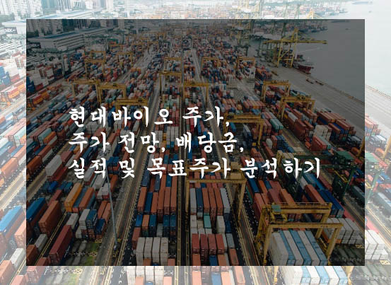  현대바이오 주가, 주가 전망, 배당금, 실적 및 목표주가 분석하기