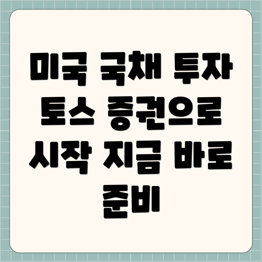 토스 한국투자증권 미국 국채 단기 채권 투자