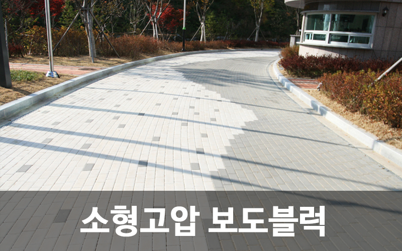 소형고압블럭 I형 U형 보도블럭 1