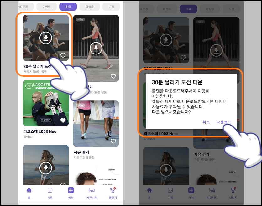 &#39;30분 달리기 도전&#39; 터치하고 데이터 다운로드 하기