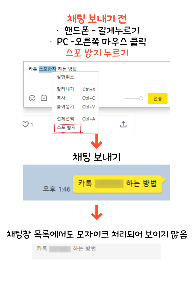 카카오톡 스포방지 기능, 사용법 한눈에 보기