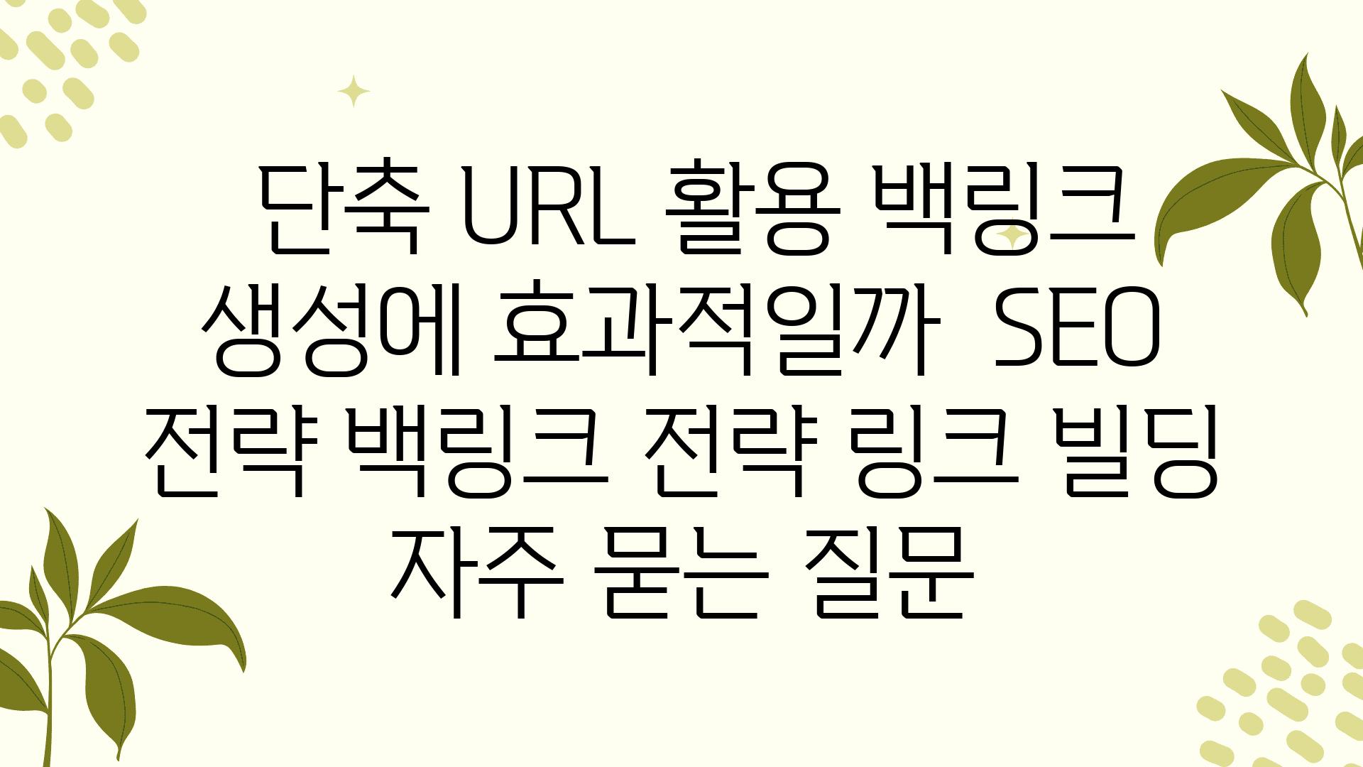  단축 URL 활용 백링크 생성에 효과적일까  SEO 전략 백링크 전략 링크 빌딩 자주 묻는 질문