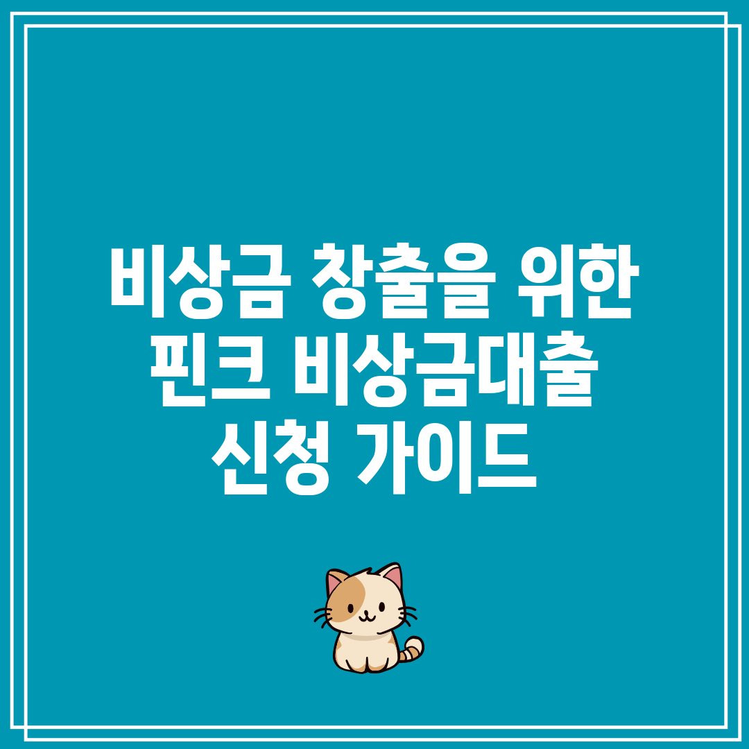 비상금 창출을 위한 핀크 비상금대출 신청 가이드