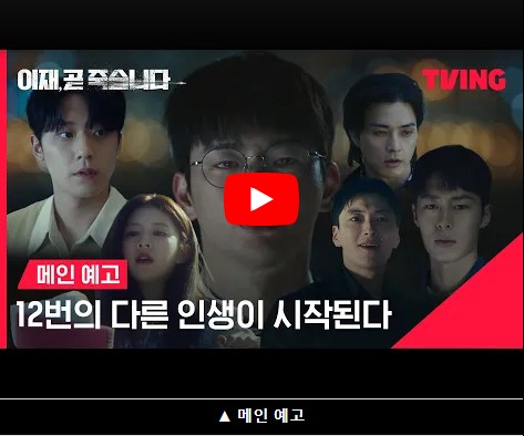 이재, 곧 죽습니다 등장인물 출연진 기본정보 줄거리 총정리